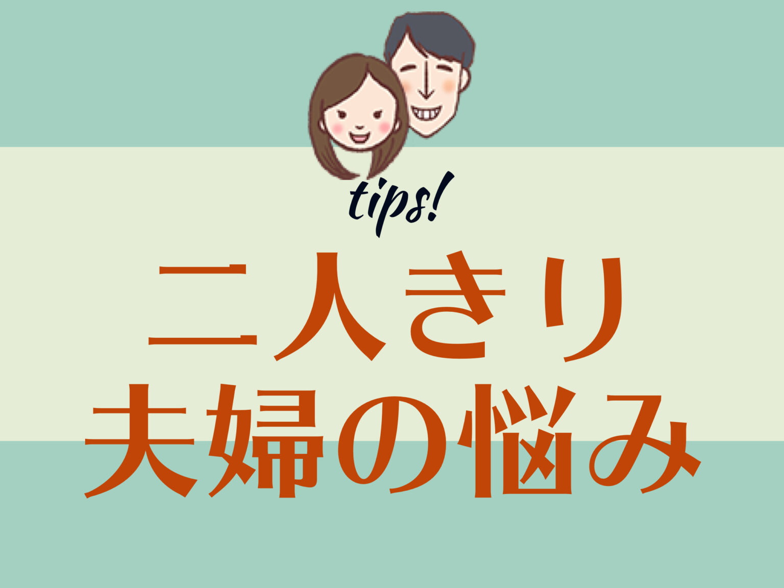 僕たちが子なし夫婦として二人きりで生きていくのを選んだ理由 ふくろうのす｜夫婦二人暮らしブログ