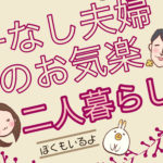 夫婦二人きりの生活