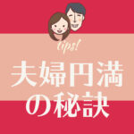 夫婦円満の秘訣