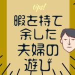 暇を持て余した夫婦の遊び