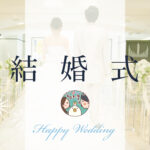 結婚式まで