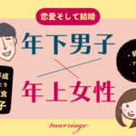 年下夫と年上妻