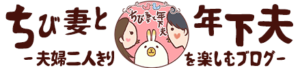 ちび妻と年下夫のブログ