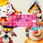志摩スペイン村に行きたいブログ